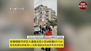 安徽铜陵市郊区大通镇龙苑小区48栋楼5/27/13:40发生粉sui似tanta.致5人失联,疑因此处经多年多次改造