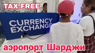 tax free в аэропорту Шарджи 2024