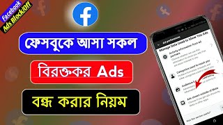 ফেসবুকে Ads বন্ধ করার নিয়ম | ফেসবুকে ads বন্ধ করে কিভাবে | How to off facebook ads 2024 | fb ads off