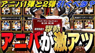 アニバ選手能力ほぼ判明！2024アニバ全選手能力紹介！無課金は1弾と2弾どっちを引くべきなのか？【プロスピA】【プロ野球スピリッツa】