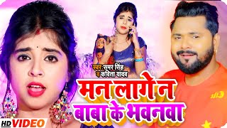 #VIDEO |  मन लागे न बाबा के भवनवा | #Samar Singh | और #Shilpi Raj | Bhojpuri Dhobi geet 2021