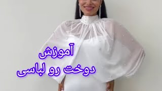 آموزش دوخت رو لباسی🪡✂️👗