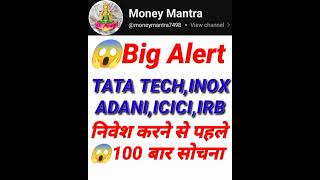 TATA TECH ICICI ADANI INOX IRB Big Alert निवेश करने से पहले 100 बार सोचना #Multibagger Stocks