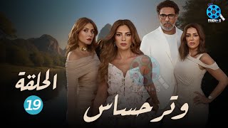 حصرياااا الحلقة 19 من مسلسل وتر حساس بطولة #صبا_مبارك 🔥🔥