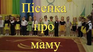 Песенка про маму