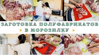 ЗАГОТОВКА ПОЛУФАБРИКАТОВ из мяса в морозилку😋закупка овощей🛍мотивация на уборку🧚