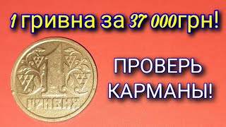 1 гривна Украины! Дорогие года. Редкие монеты 1 гривна Украины. Цена 1 гривны Украины.Дорогие монеты