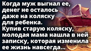 Купив старую коляску, молодая мама нашла в ней записку, которая изменила ее жизнь навсегда...