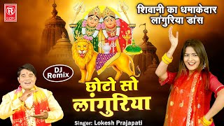 शिवानी का धमाकेदार लांगुरिया | छोटो सो लांगुरिया | Chhoto So Languriya | Lokesh Prajapati | Dj Song