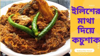 ইলিশের মাথা দিয়ে কচুর শাক রেসিপি, Ilisher matha diye kochur shak recipe @l-blog157k