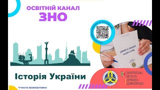 Освітній канал ЗНО. Історія України. #3