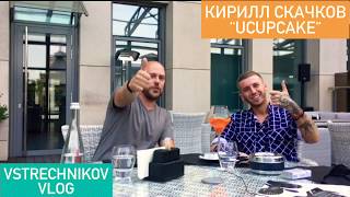 VSTRECHNIKOV VLOG: интервью с Кириллом UCUPCAKE Скачковым - Экстра Фееричным Излучателем Эмоций 🎉⠀