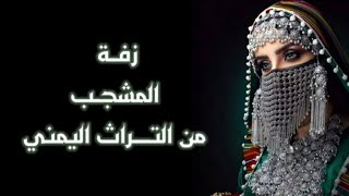 علي الحزورة ــ زفه صنعانيه المشجب لكل عروسـه (حصرياً)|2023