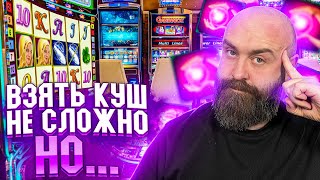 КУШ пришел! УДЕРЖИМ? Хозяин в Настоящем Казино! Заносы Недели