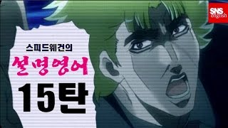 스피드웨건의 설명영어 15편