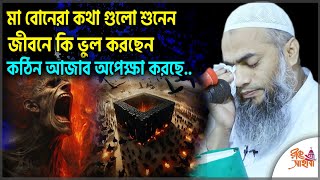 মা বোনেরা কথা গুলো শুনেন জীবনে কি ভুল করছেন Mufti Mustakunnabi Kasemi মুস্তাকুন্নবী ওয়াজ Bangla waz