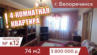 Продаётся 4-комнтаная квартира в 9 этажном панельном доме в г. Белореченск – АН "Риелтория" К12