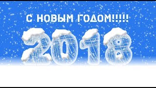 ПОЗДРАВЛЕНИЕ С НОВЫМ 2018-ЫМ ГОДОМ!!!!