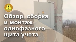 Обзор сборка и монтаж однофазного щита учета