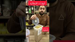 البهارات الايطاليه من محل اغا النمر مقابل تايم مول بطبربور