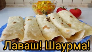 ХОТИТЕ ВКУСНУЮ СОЧНУЮ ШАУРМУ?ДОМАШНИЙ ЛАВАШ!!! ОБАЛДЕННАЯ ДОМАШНЯЯ ШАУРМА!