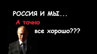 РОССИЯ И МЫ.. ВСЕ ПРАВДА ХОРОШО? ИЛИ Я ЧТО ТО НЕ ПРАВИЛЬНО ПОНИМАЮ?