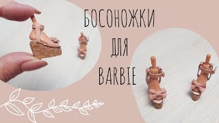 DIY | How to Make Doll Shoes | Miniature shoes for Barbie | Обувь для куклы своими руками, босоножки