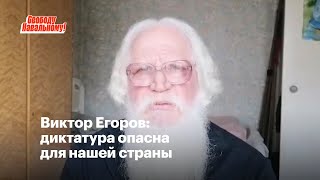 Виктор Егоров: диктатура опасна для нашей страны