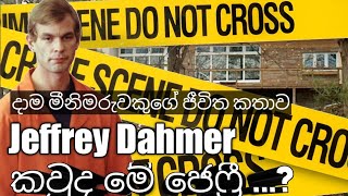 Jeffrey Dahmer  | කවුද මේ ජෙෆ්‍රී | වටින් ගොඩින් නැතුව දාම මීනීමරුවගේ නොඇසු කතාව සම්පුර්ණයෙන්/