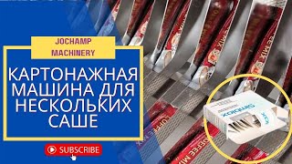 Картонажная машина для нескольких саше | Многоцелевая машина для упаковки палочек