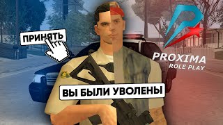 Я УВОЛЕН! ПОСЛЕДНИЙ ПАТРУЛЬ в ПОЛИЦИИ на PROXiMA RP в GTA SAMP