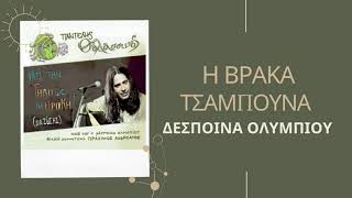 Δέσποινα Ολυμπίου - Η Βράκα / Τσαμπούνα | Official Audio Release (HQ)