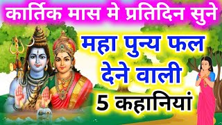 कार्तिक मास मे नित्य प्रति सुने. पुण्य फल देने वाली 5 कहानियां । Kartik mass me nitya prati sune 5