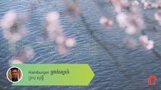 ព្រាប សុវត្ថិ -  Hamburger ព្រាត់ស្នេហ៍ (Preap Sovath old song)