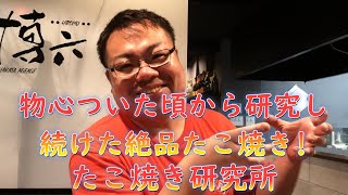 物心ついた頃からたこ焼き研究し続けた男!福岡の絶品たこ焼き「たこ焼き研究所」