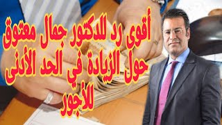 أقوى رد للدكتور جمال معتوق بخصوص الزيادة في الحد الأدنى للأجور. 💵💵