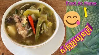 សម្លម្ជូរយួនត្រីពោរ​ - Vietnamese fish soup | #Cooking #Village #food