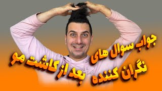 بعد از کاشت مو باید چکار کنیم ؟