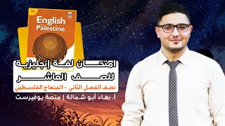 امتحان انجليزي للصف العاشر نصف الفصل الثاني + موضوع التعبير