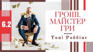 "Гроші. Майстер гри " | Тоні Роббінс | Девід Свенсен Глава 6.2 | Аудіокнига українською