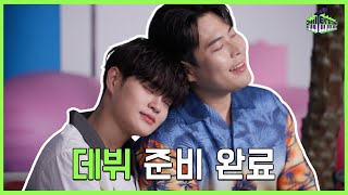 🔥데뷔 임박🔥 신인이 갖춰야 할 모든 것들ㅣ제일엔터테인먼트 EP.07