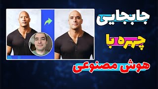 آموزش جابجایی چهره عکس ها با هوش مصنوعی - تغییر چهره عکس