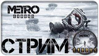 MetroExodus - продолжаем прохождение