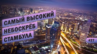 САМЫЙ ВЫСОКИЙ НЕБОСКРЁБ СТАМБУЛА