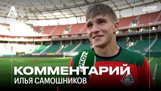 Самошников: Мне нравится, когда команда выигрывает, а кто забил — неважно