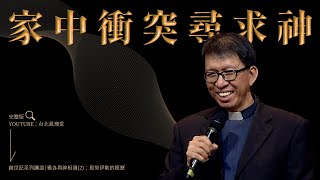 【講道精華】家中衝突尋求神［台北真理堂］