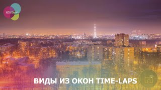 Виды из окон time-laps