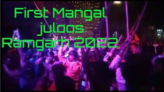 First Mangal juloos Ramgarh 2022 || Mangal juloos Ramgarh ramnavmi  || #jaishreeram