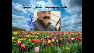 عتابا وسويحلي مع الشاعر ابو جميل