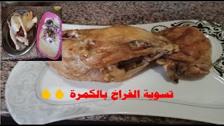 طريقة تسوية الفراخ  بالكمرة 🐓🐓 Method of cooking chicken